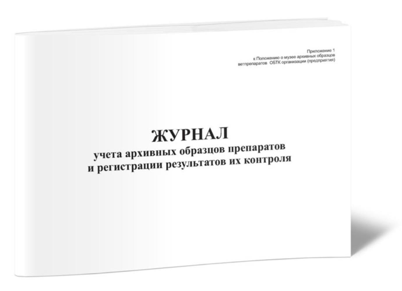 

Журнал учета архивных образцов препаратов и регистрации результатов, ЦентрМаг 517920
