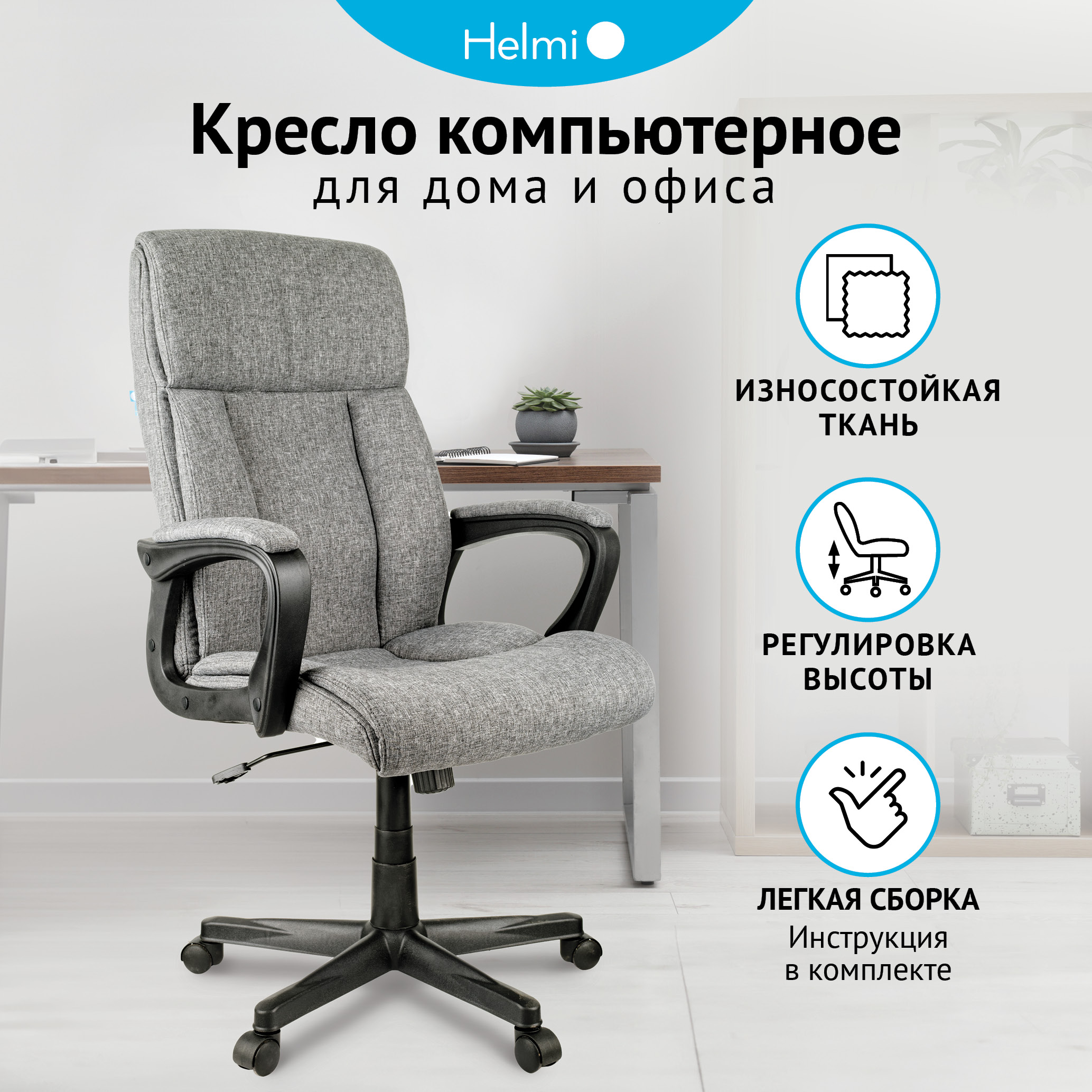 Кресло руководителя Helmi HL-E23 Canvas ткань серая 15617₽