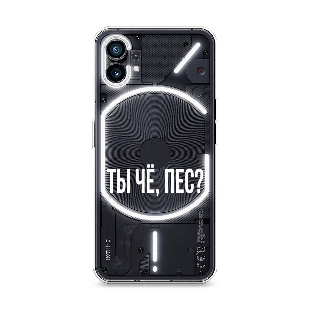

Чехол Awog на Nothing Phone 1 "Ты чё, пес", 3300150-6