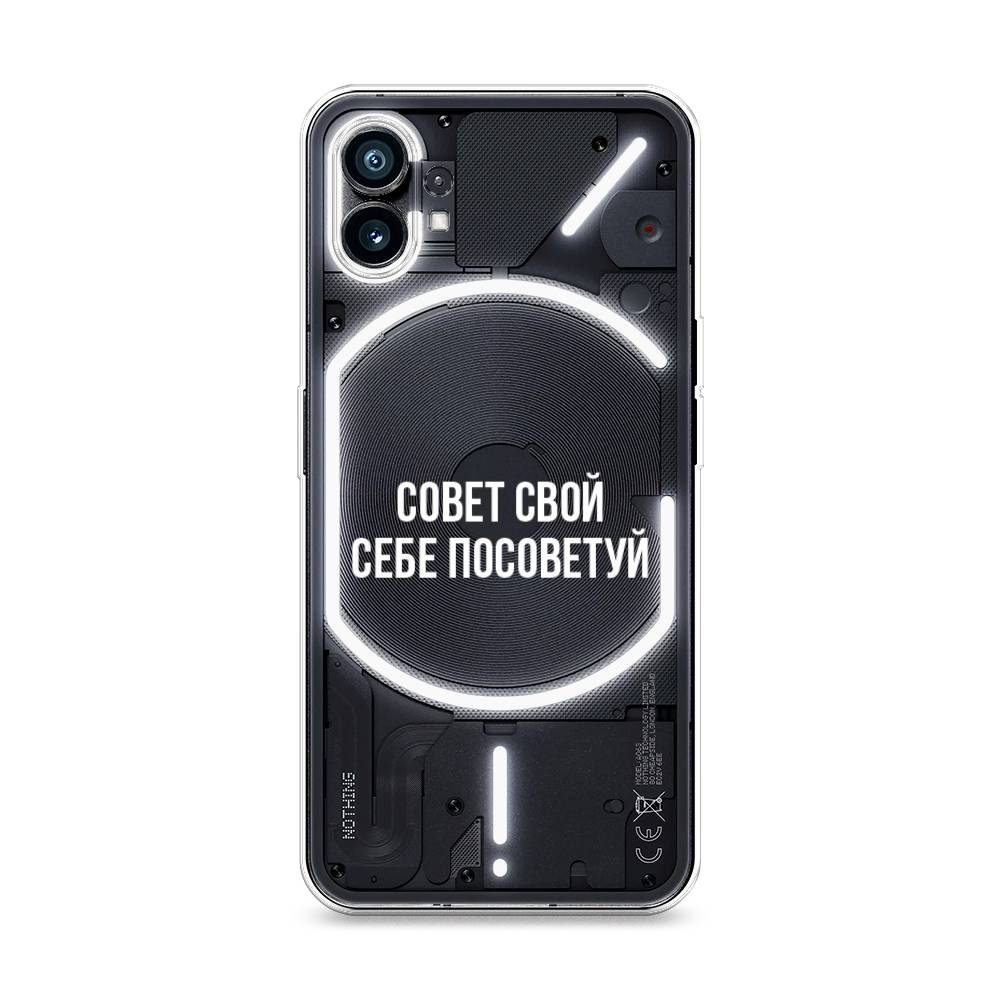 

Чехол Awog на Nothing Phone 1 "Совет свой себе посоветуй", 3300150-6