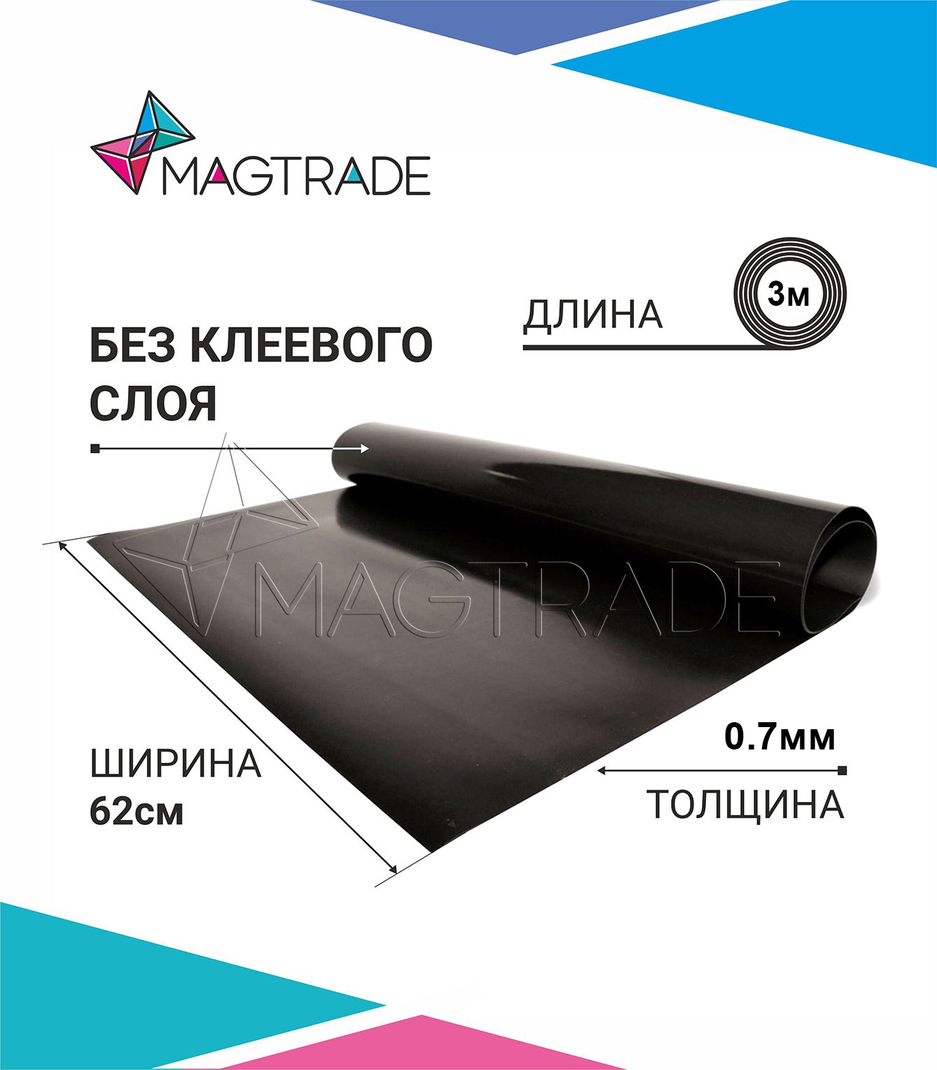 Магнитный винил MAGTRADE без клеевого слоя 0,62 х 3 м, толщина 0,7 мм, лист 3 метра магнитный винил magtrade с клеем толщина 0 9 мм лист 5м