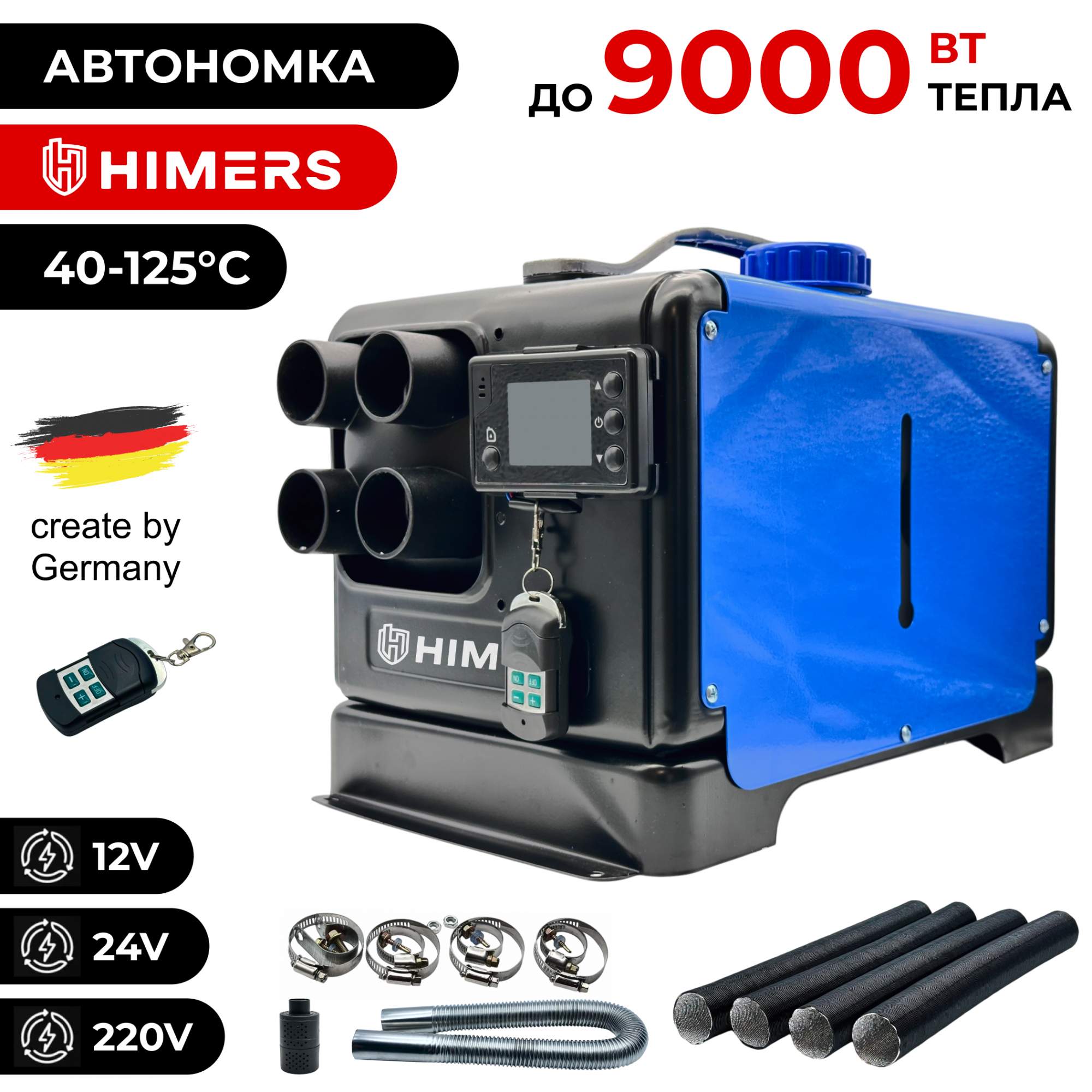 

Автономный отопитель HIMERS ADO9000B, 9кВт, 12v 24v 220v , дизельный 5л бак, 125 градусов