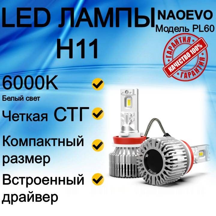 

Светодиодные лампы H11 CANBUS PL60 (120W/14400lm пара) 6000К CHIP 3570, PL60