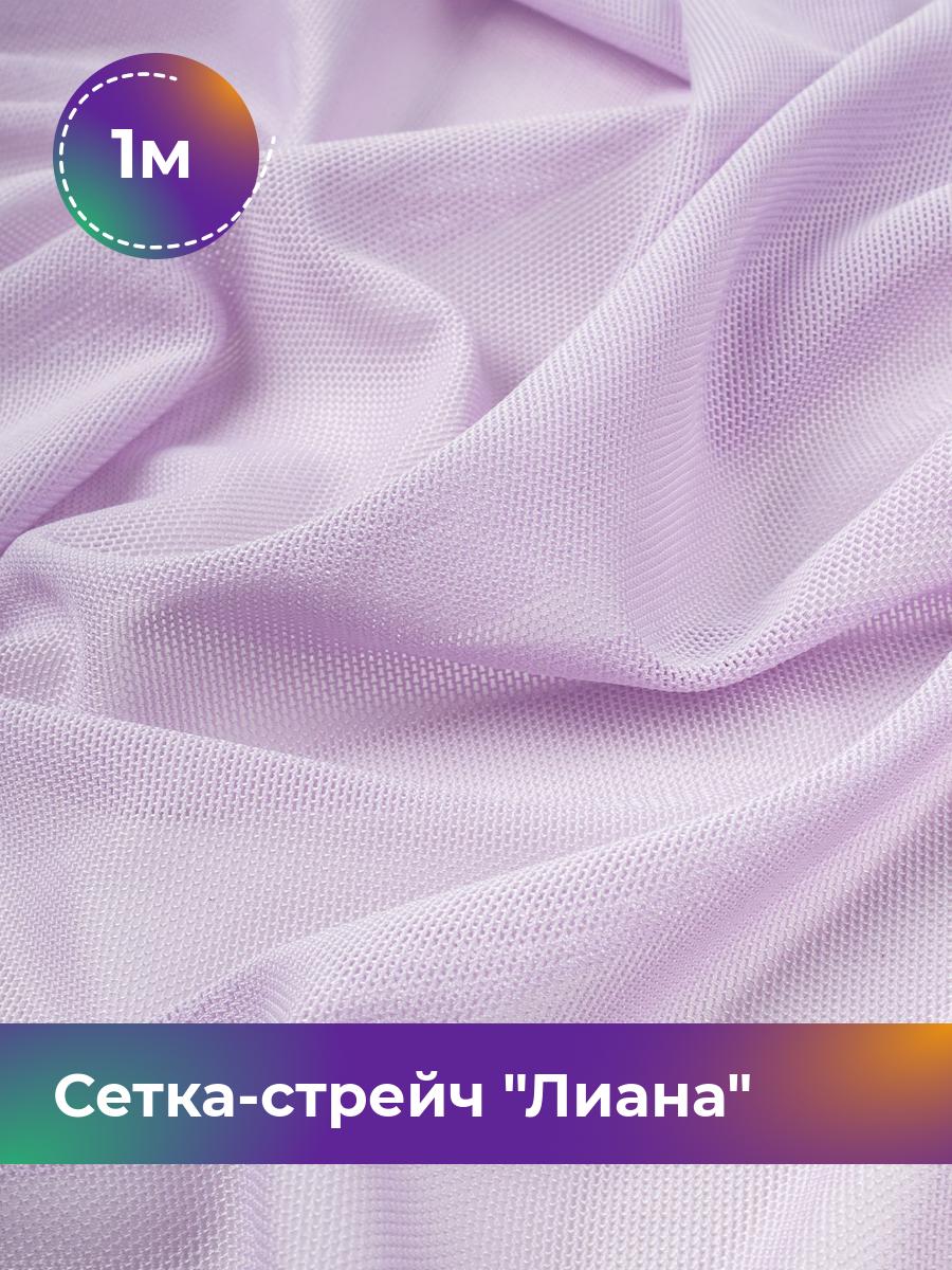 

Ткань Сетка-стрейч Лиана Shilla, отрез 1 м * 150 см 1_5692.022, Фиолетовый