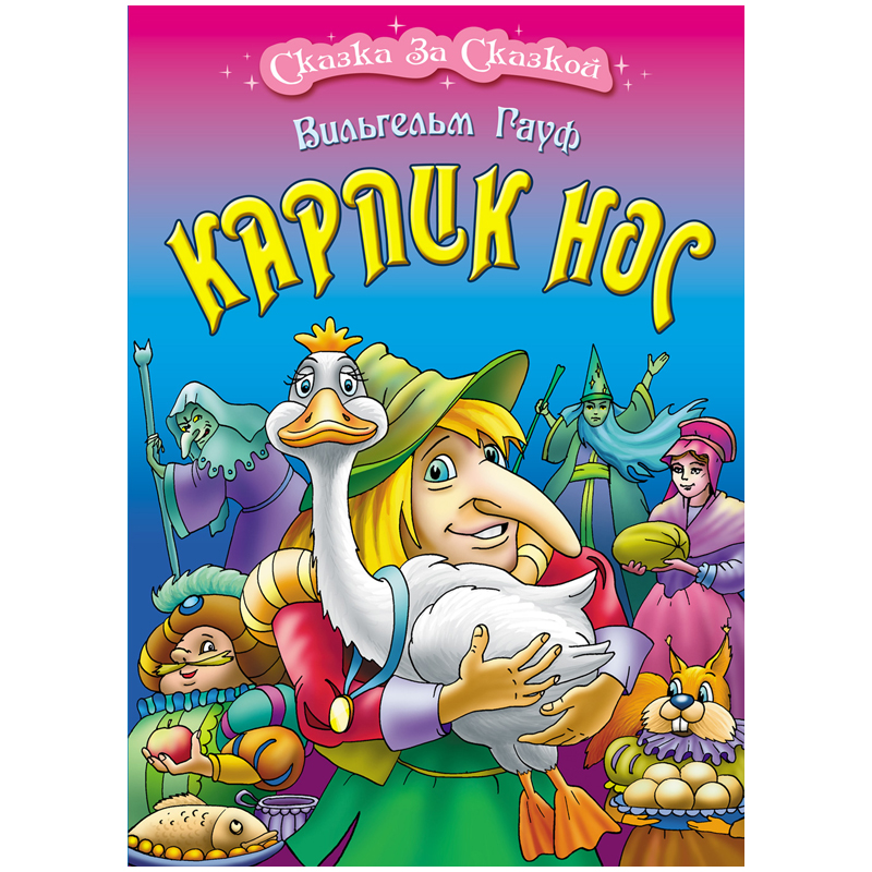 

Книжный Дом А4, Сказка за сказкой. Карлик нос, 10стр.