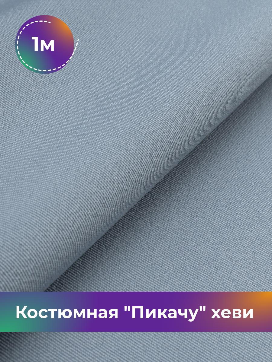 

Ткань Костюмная Пикачу хеви Shilla, отрез 1 м * 150 см 1_7187.037, Голубой