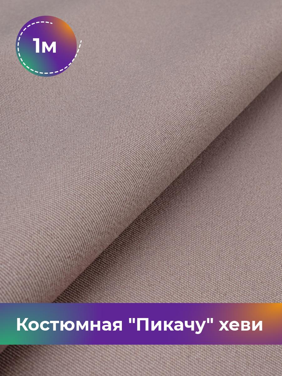 

Ткань Костюмная Пикачу хеви Shilla, отрез 1 м * 150 см 1_7187.057, Бежевый