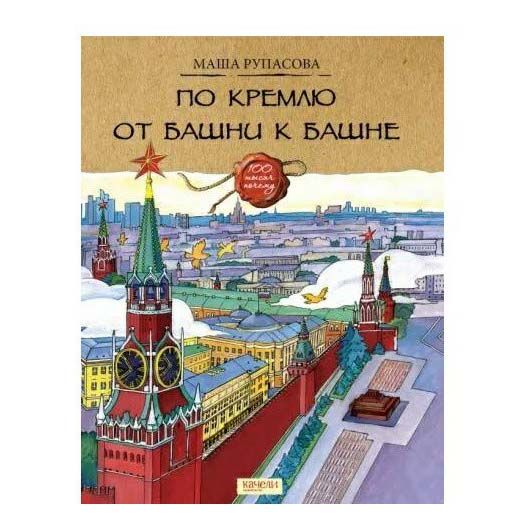 

По Кремлю от башни к башне Рупасова М.