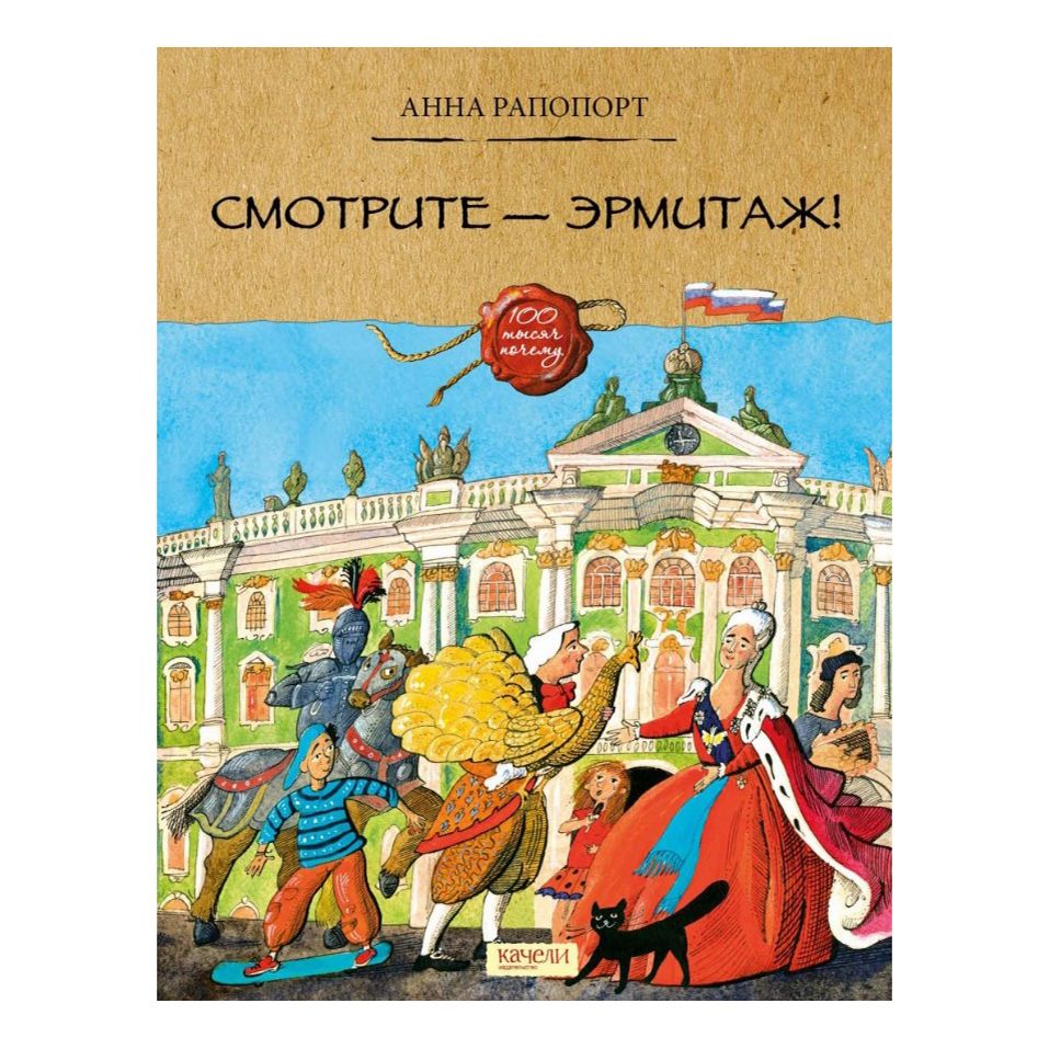 

Смотрите-Эрмитаж! Рапопорт А.
