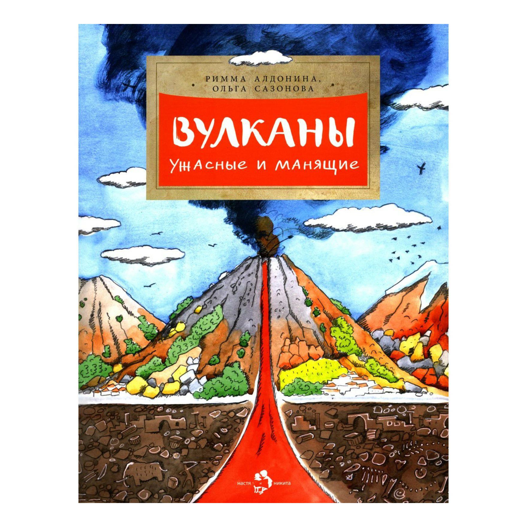 

Вулканы Ужасные и манящие Алдонина Р., Сазонова О.