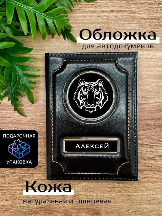 

Обложка для автодокументов мужской Space case Автообложка алексей тигр черная, Черный, Алексей Тигр