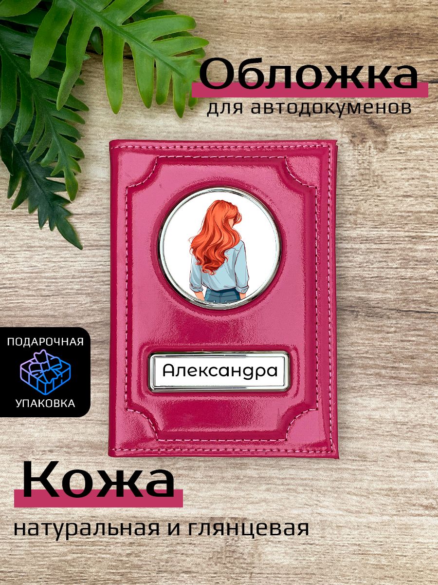 

Обложка для автодокументов женский Space case Автообложка александра рыжая розовая, Розовый, Александра
