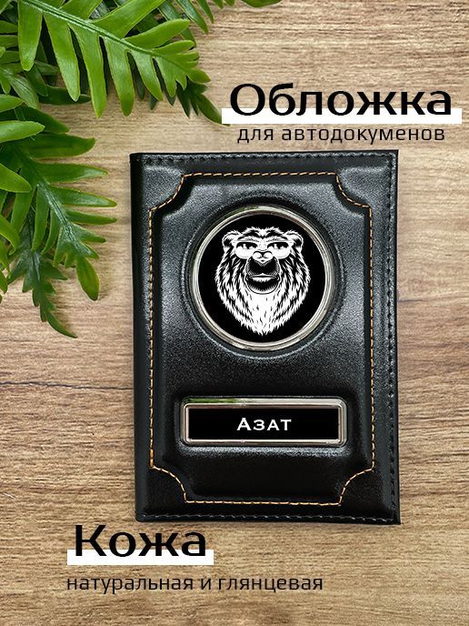 

Обложка для автодокументов мужской Space case Автообложка азат медведь черная, Черный, Азат Медведь 45959