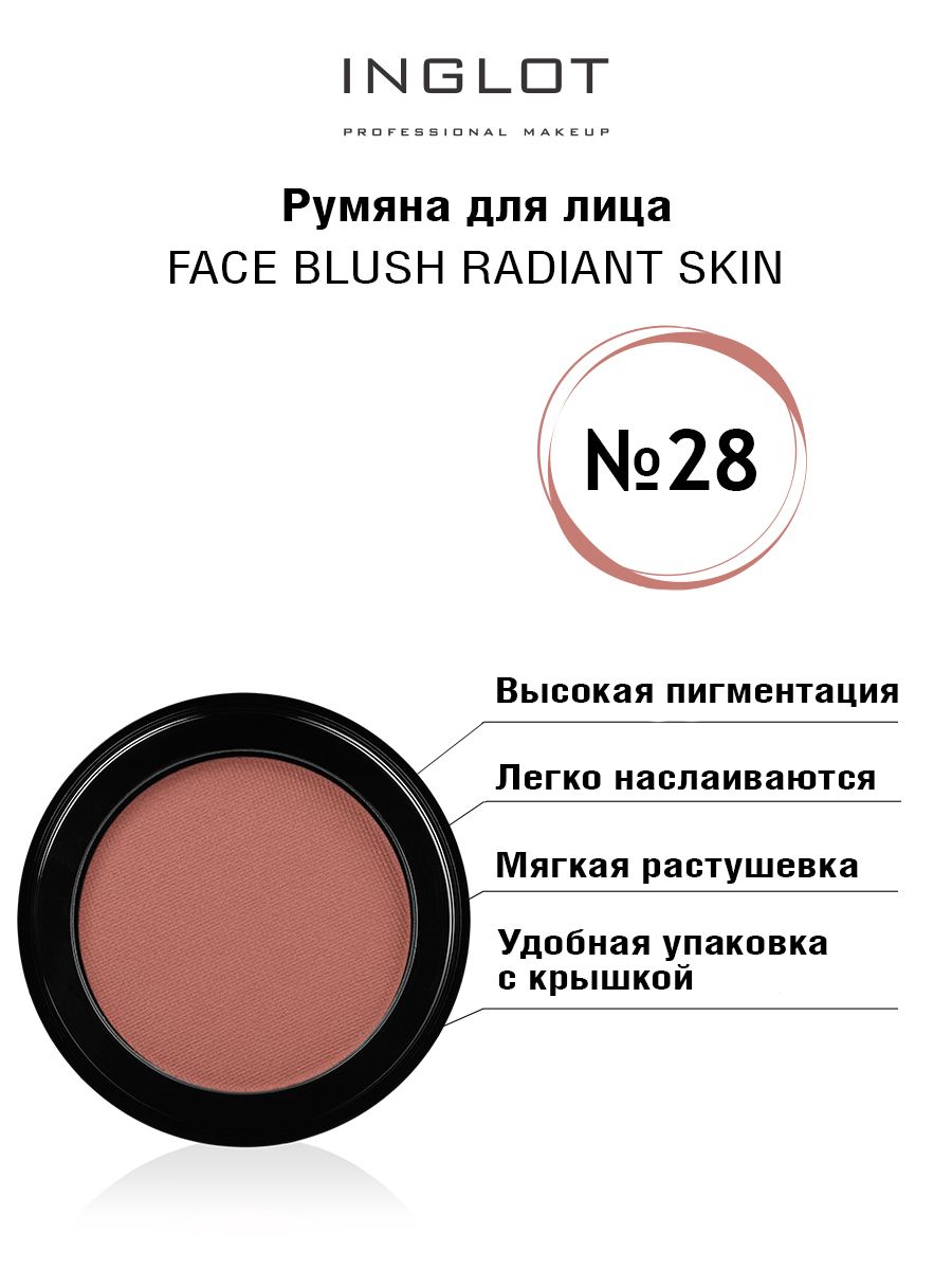 Румяна для лица INGLOT Face blush radiant skin 28 маска для лица inglot face mask skin ready