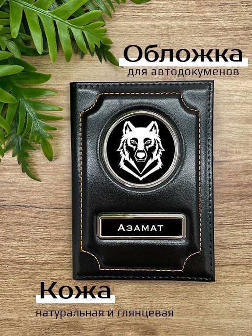 

Обложка для автодокументов мужской Space case Автообложка азамат волк черная, Черный, Азамат Волк 45953