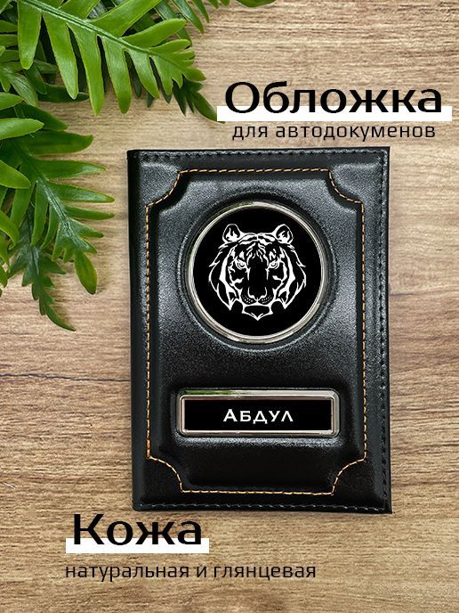 

Обложка для автодокументов мужской Space case Автообложка абдул тигр черная, Черный, Абдул Тигр 45941