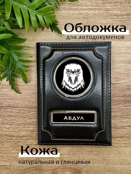 

Обложка для автодокументов мужской Space case Автообложка абдул орёл черная, Черный, Абдул Орёл 45939