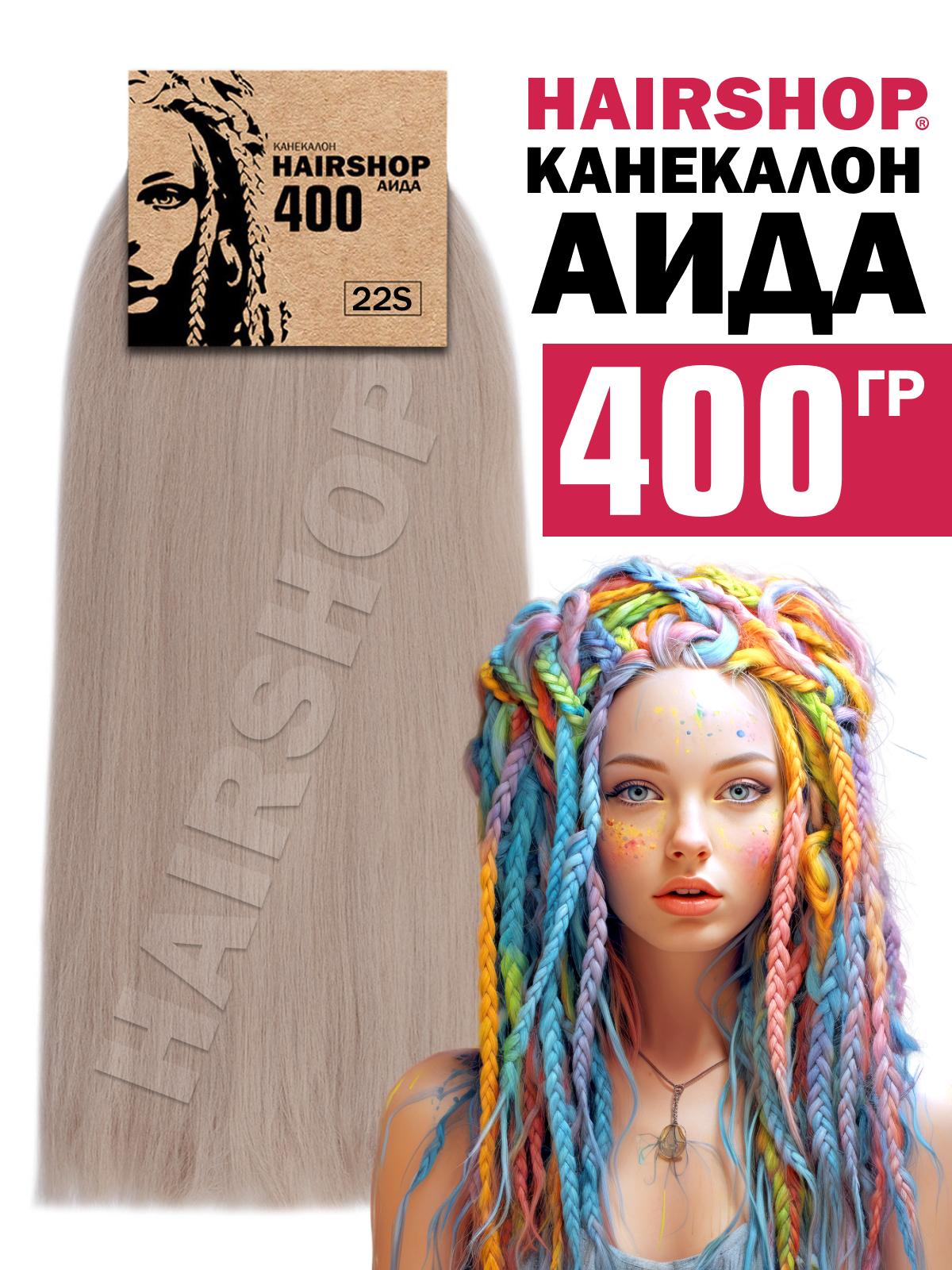 

Канекалон Hairshop Аида 400г цвет 22S Пепельный темный блондин, Блонд, Аида400