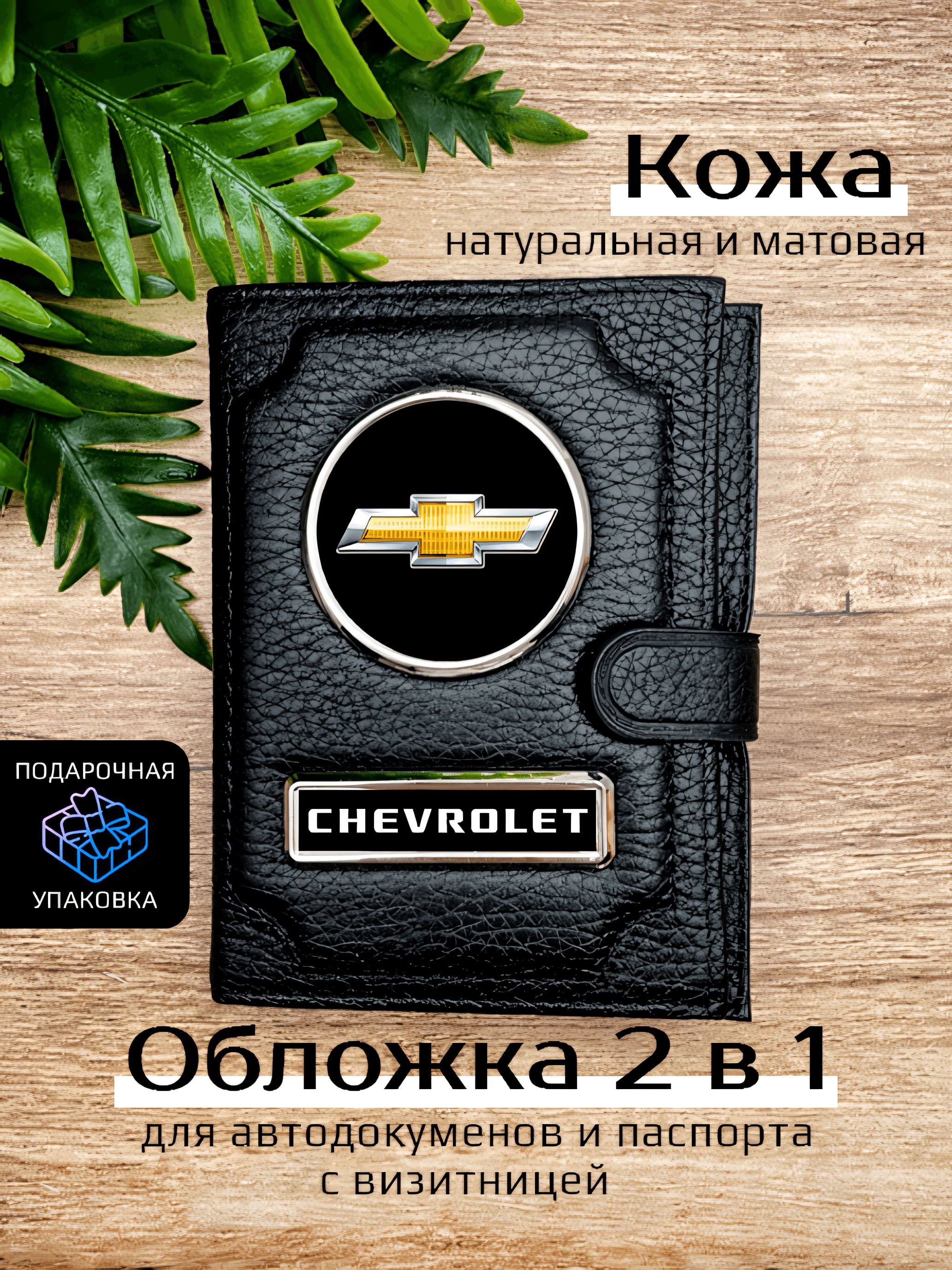 

Обложка для автодокументов унисекс Space case Автообложка 2в1 шевролет черная, Черный, Шевроле 2в1