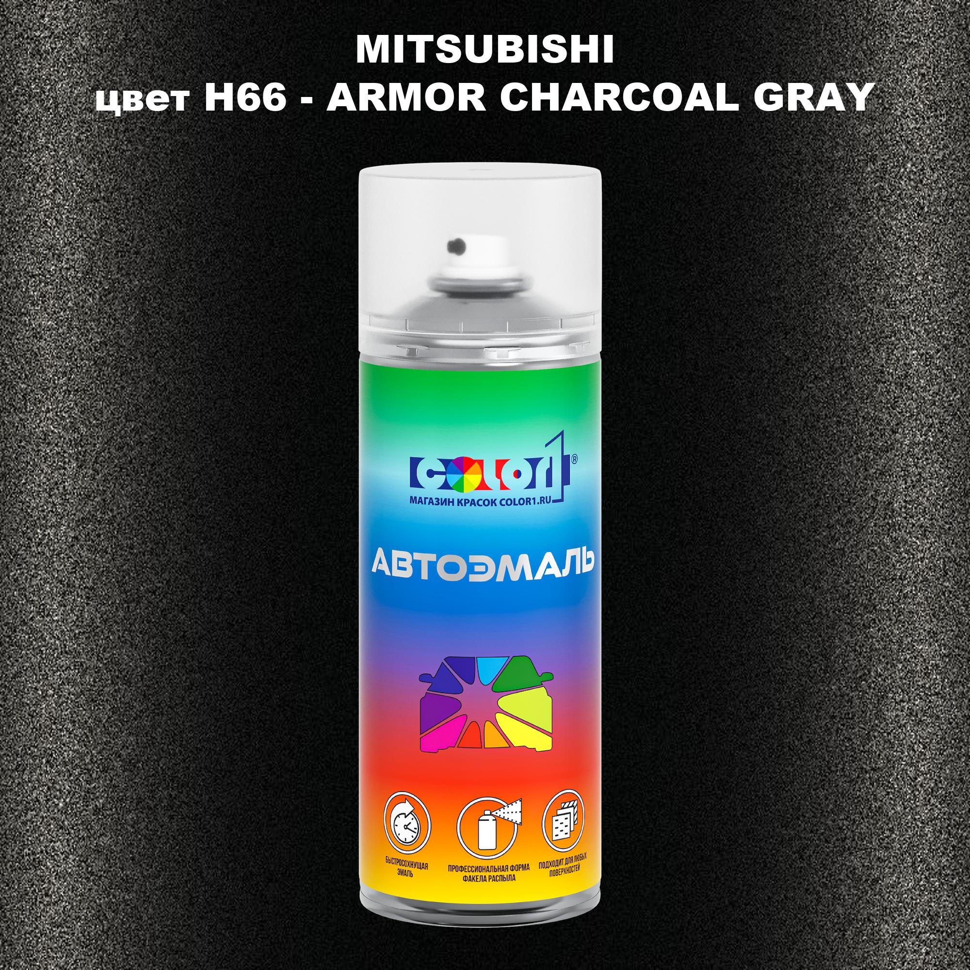 

Аэрозольная краска COLOR1 для MITSUBISHI, цвет H66 - ARMOR CHARCOAL GRAY, Прозрачный