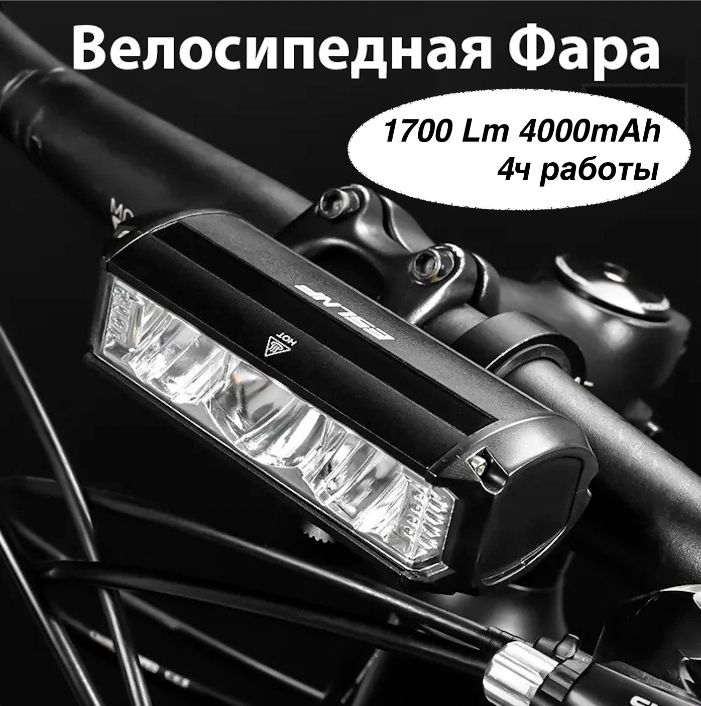 Фара велосипедная передняя HANOX E5LNF-1700LM