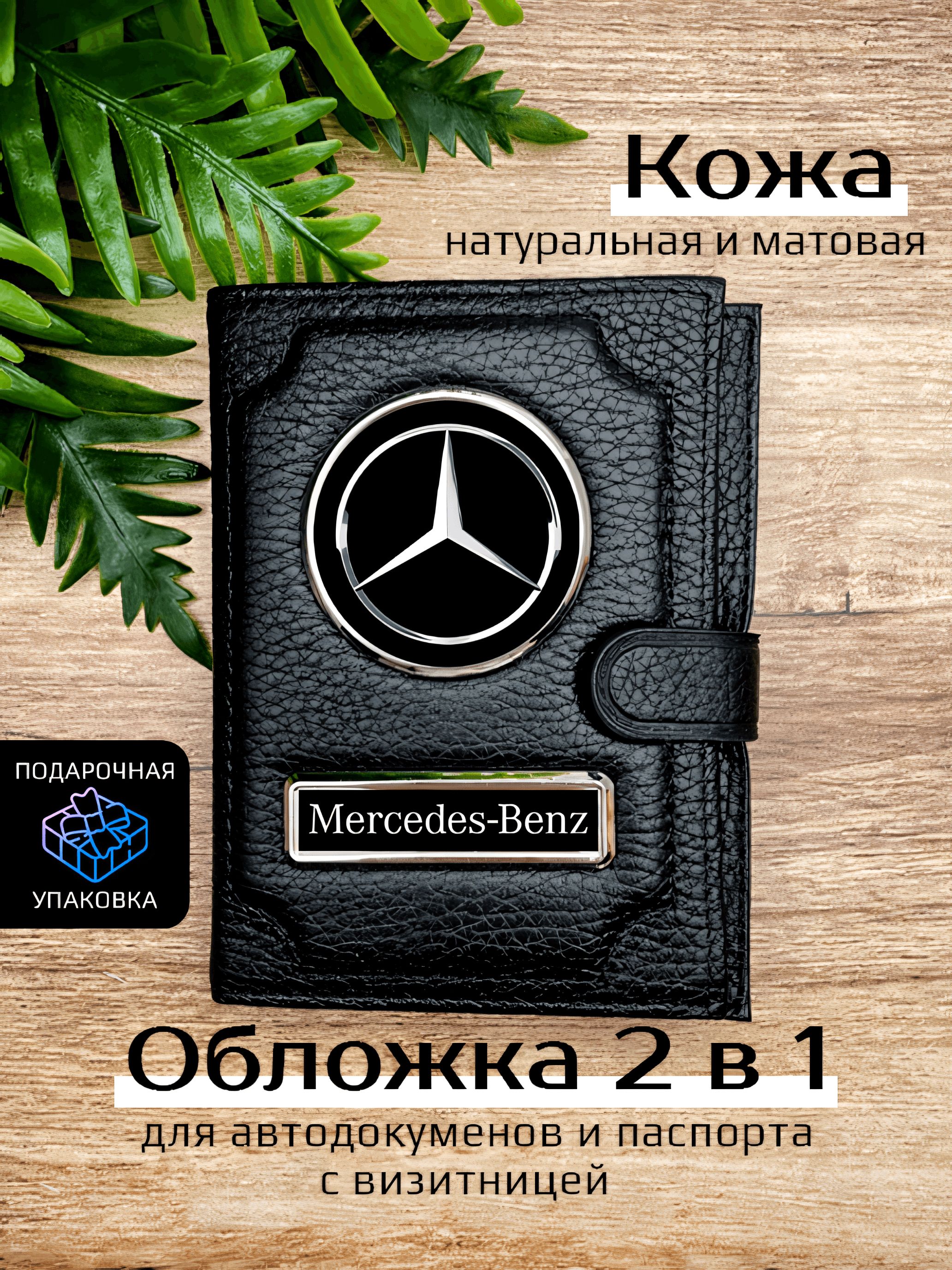 

Обложка для автодокументов унисекс Space case Автообложка 2в1 мерседес черная, Черный, Мерседес 2в1