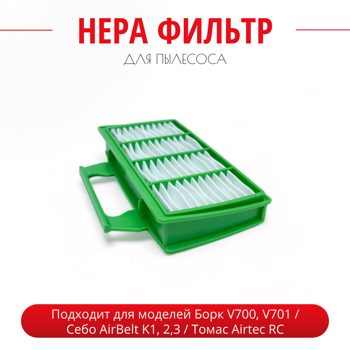 

Фильтр Run Energy V700, V701/SEBO AirBelt K1, 2,3, V700, V701/SEBO (Себо) AirBelt K1, 2,3