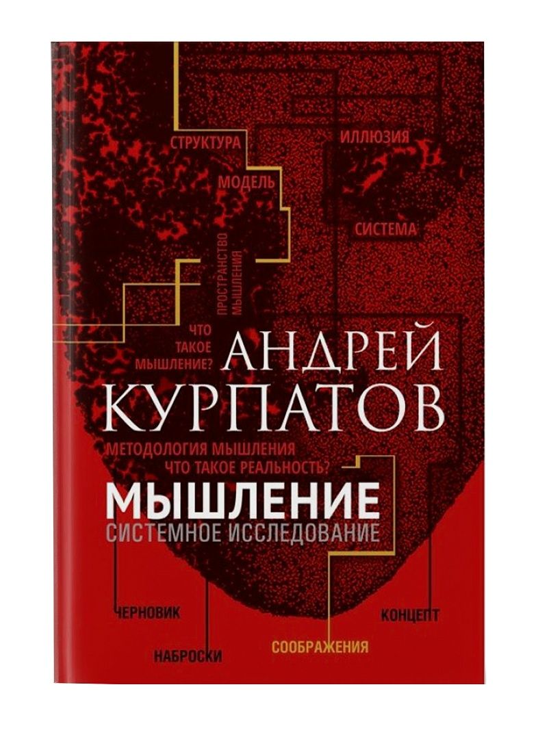 

Мышление. Системное исследование