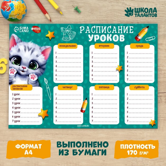 

Расписание уроков «Мяу котенок» бумажное, А4, (20шт.), Зеленый