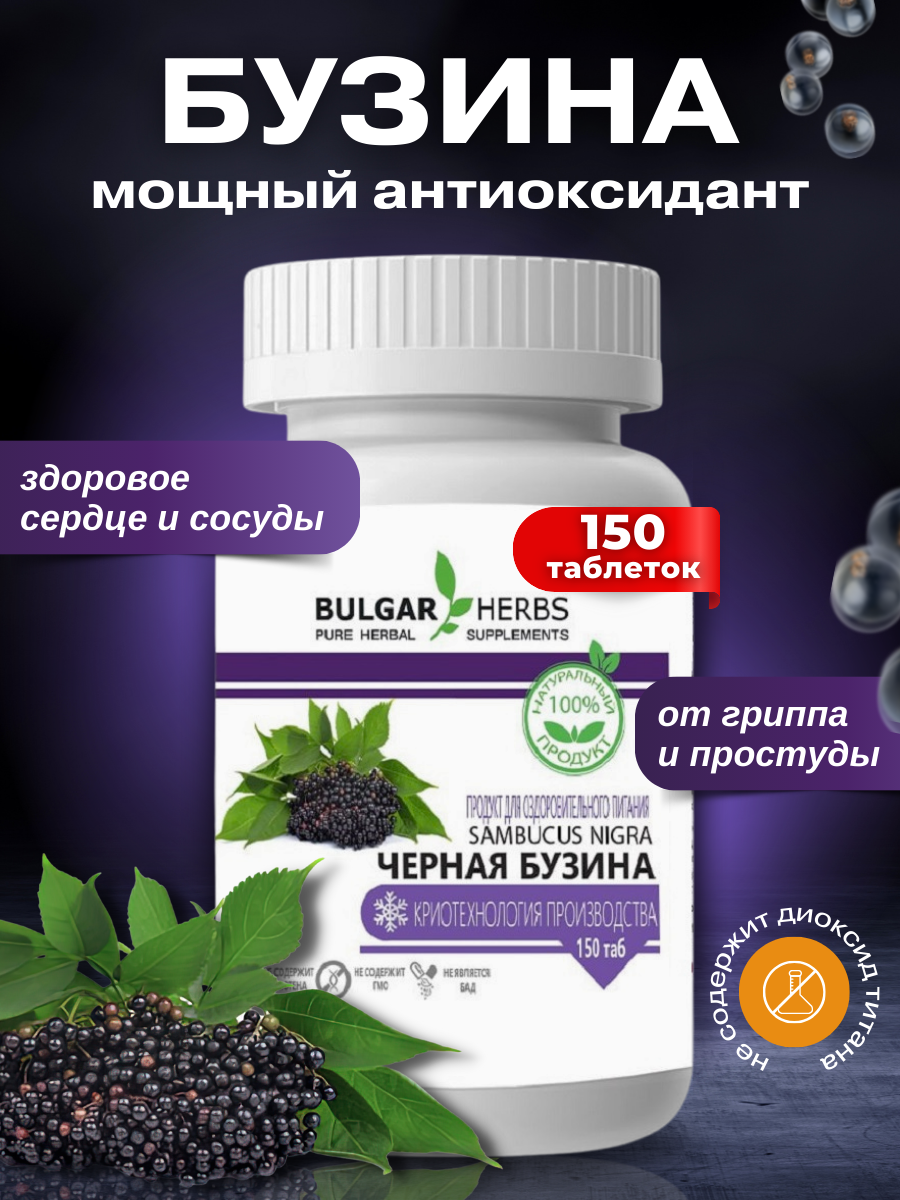 Черная бузина Bulgar Herbs, 150 таблеток