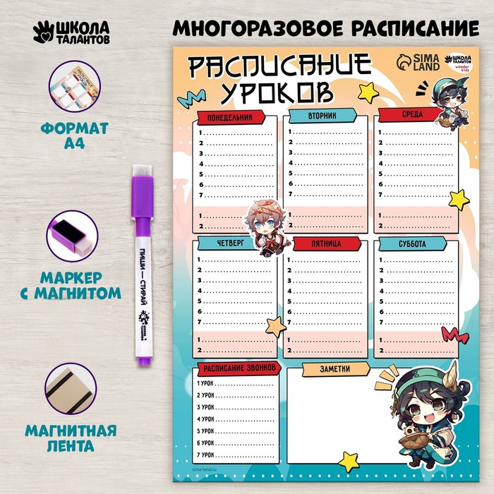 

Расписание уроков «Мини чибики» А4, многоразовое магнитное с маркером, (2шт.), Разноцветный