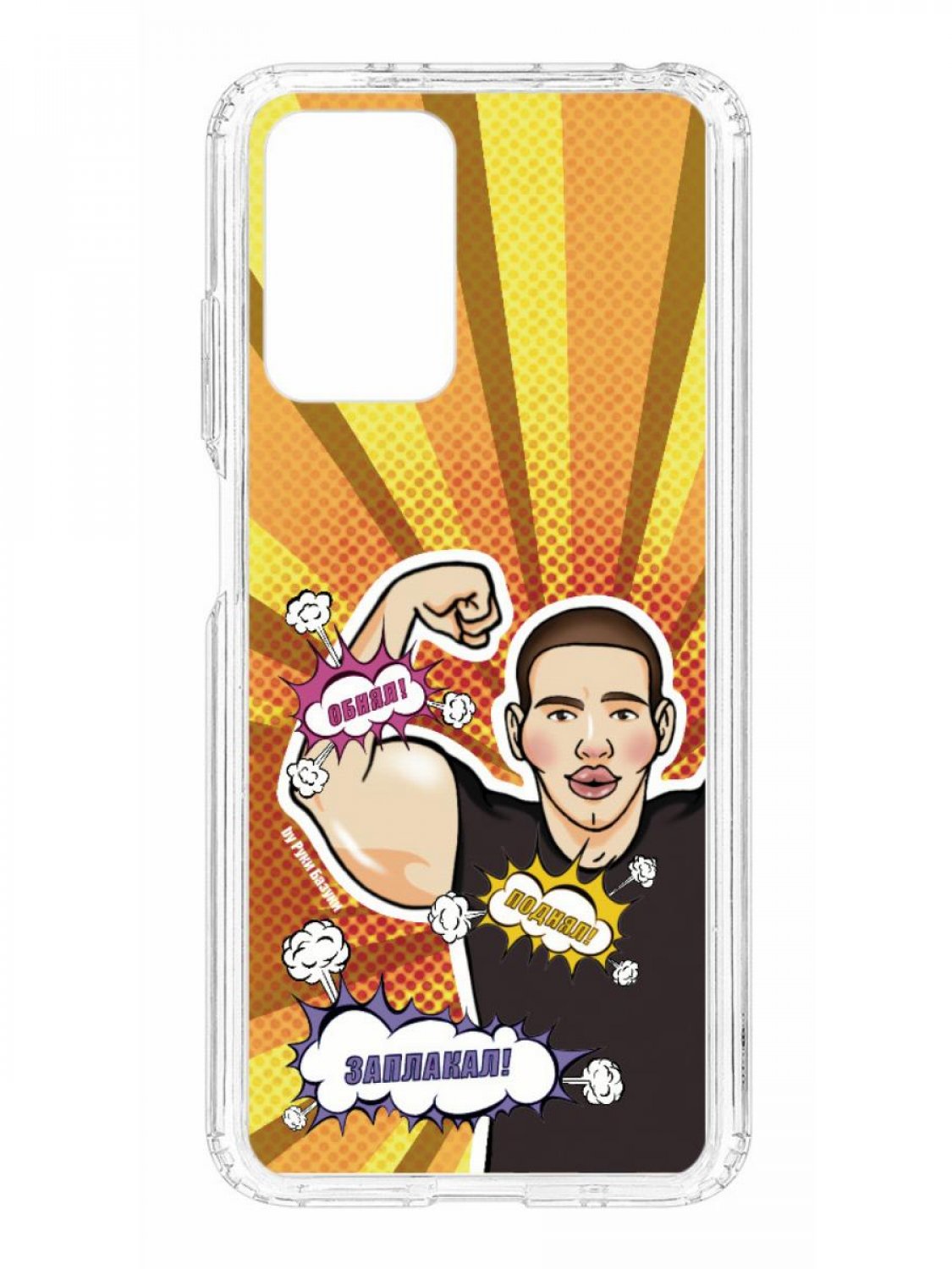 

Противоударный чехол для Xiaomi Redmi 10 Kruche Print Руки Базуки 2 прозрачный с рисунком