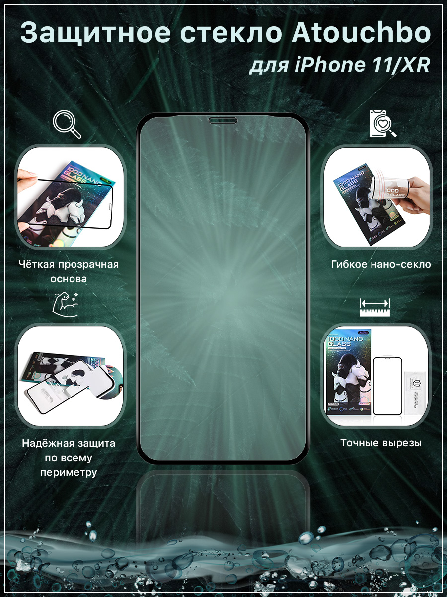 Защитное стекло для iPhone 11, iPhone XR, Atouchbo