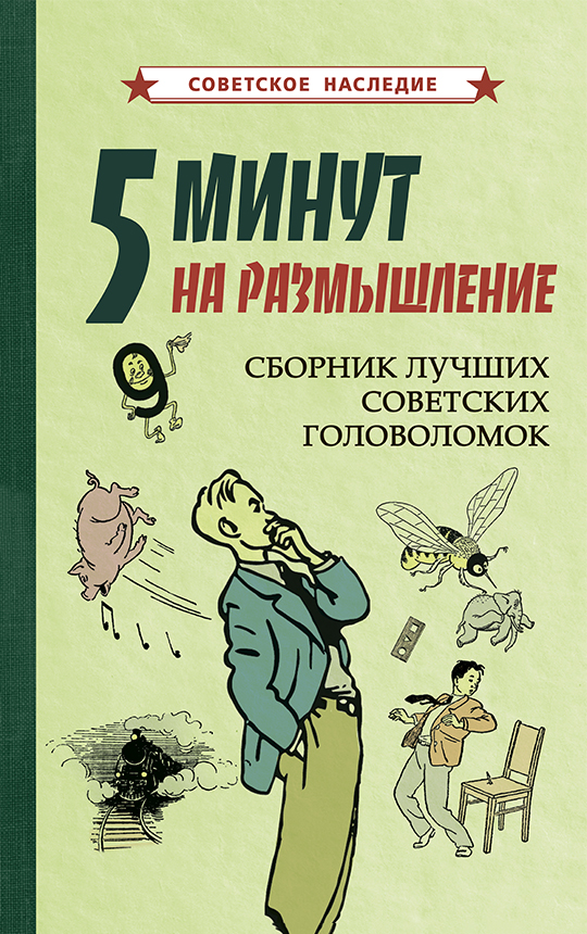 фото Книга 5 минут на размышление. сборник лучших советских головоломок советские учебники