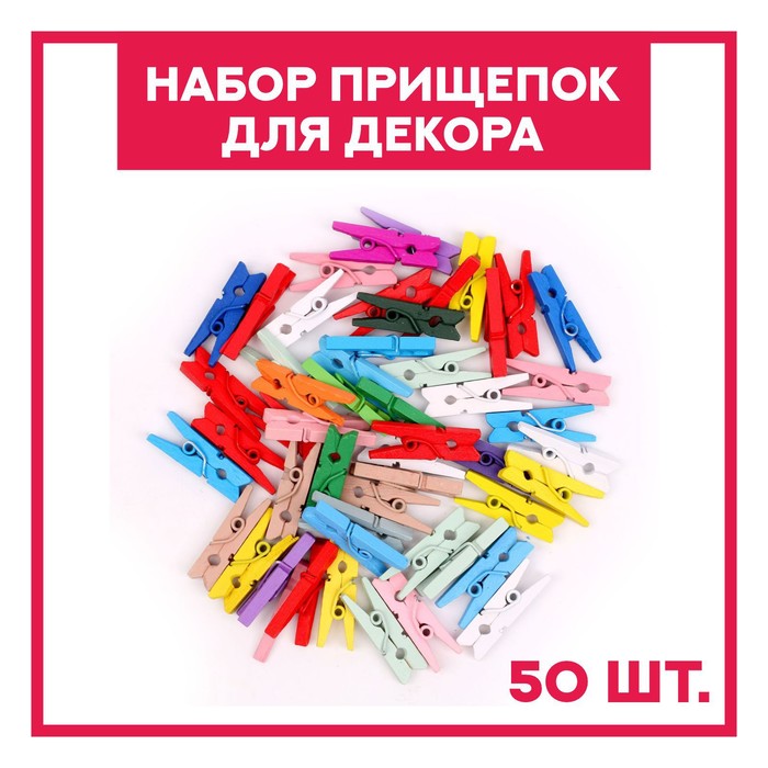 Набор прищепок для декора «Классика» 50 шт., 1 шт. — 2,5 см, МИКС, (2шт.)