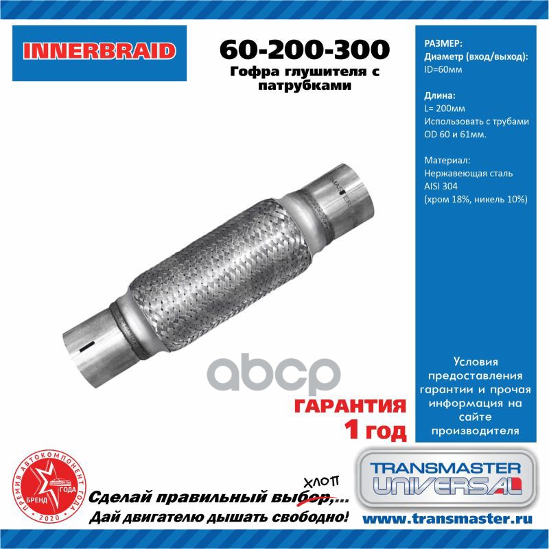 

Гофра глушителя Transmaster universal 60200300