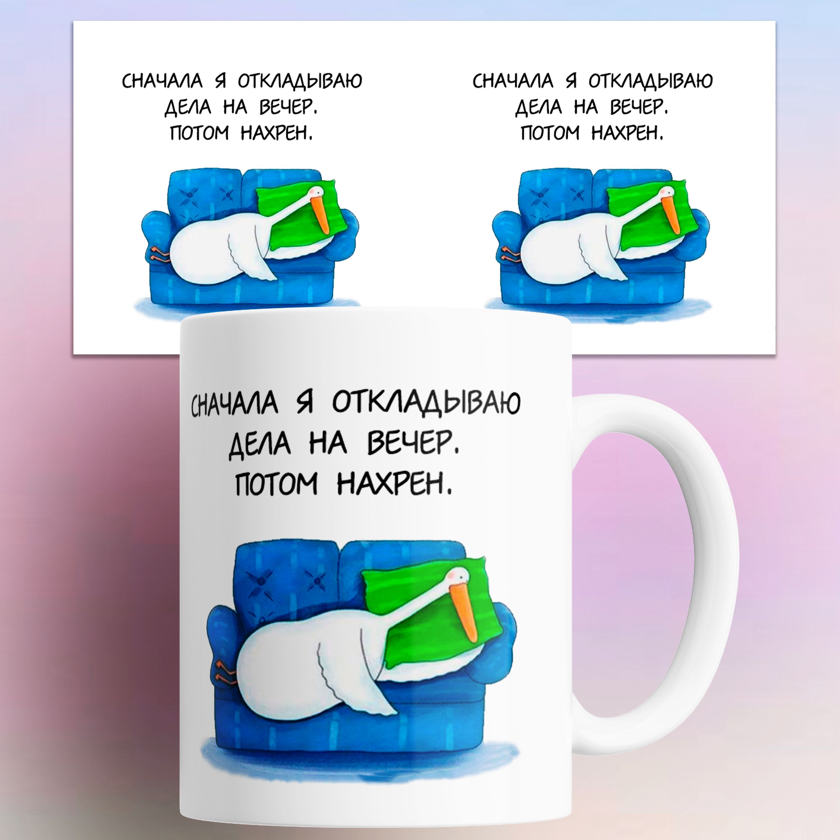 

Кружка с приколом Сначала я откладываю дела на вечер с Гусем 330 мл, Сначала я откладываю дела на вечер с Гусем