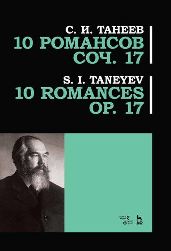 

10 романсов Соч 17