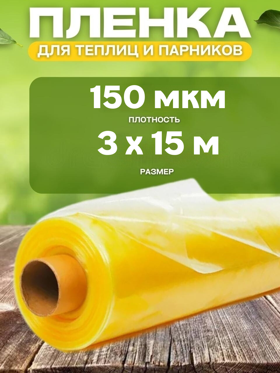 

Пленка полиэтиленовая для теплиц и парников Vesta-Shop 1669 150мкм 3х15м, Желтый