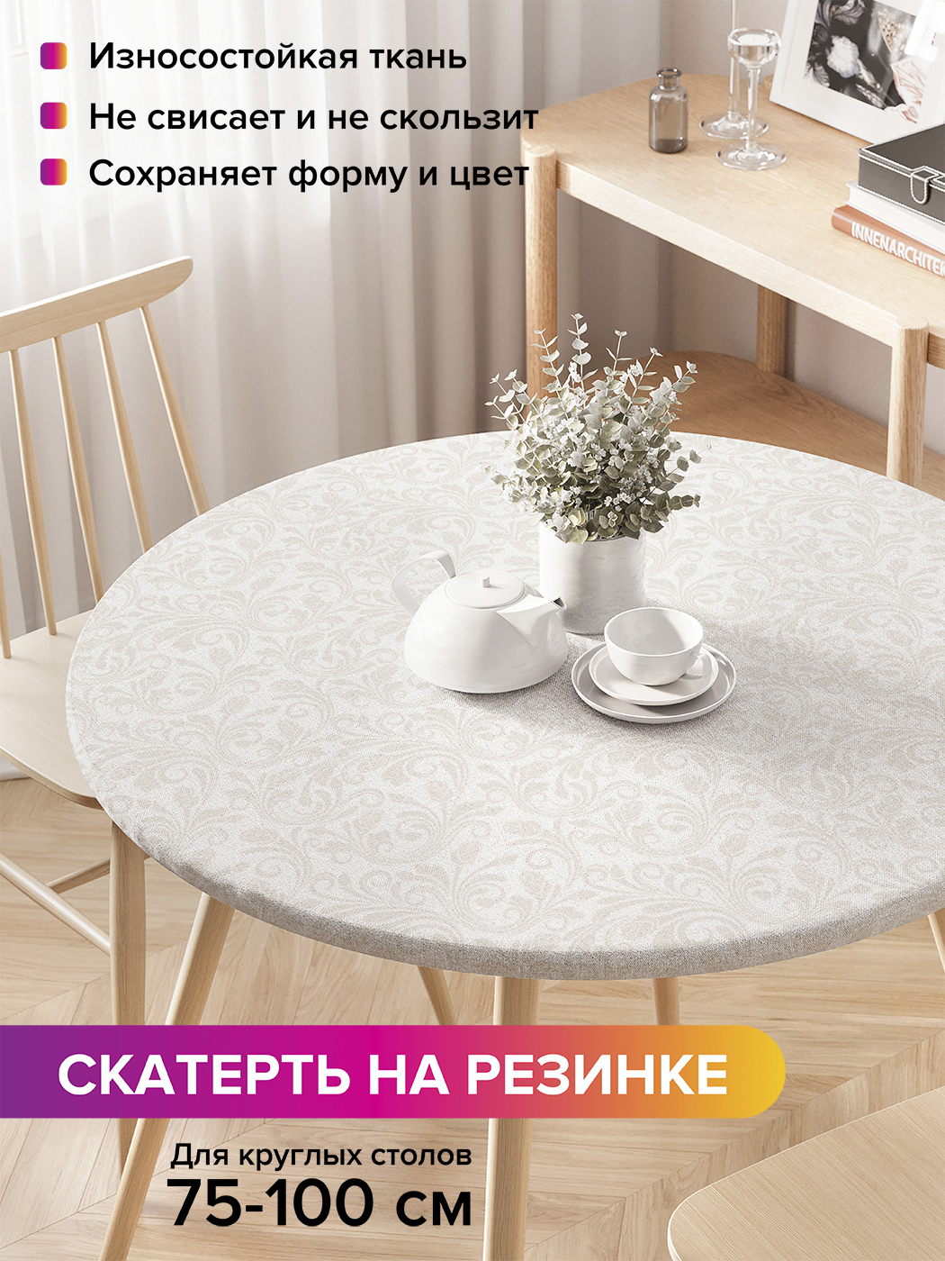 

Скатерть на кухонный стол "Незаметные узоры" на резинке 75-100 см, Бежевый, Незаметные узоры