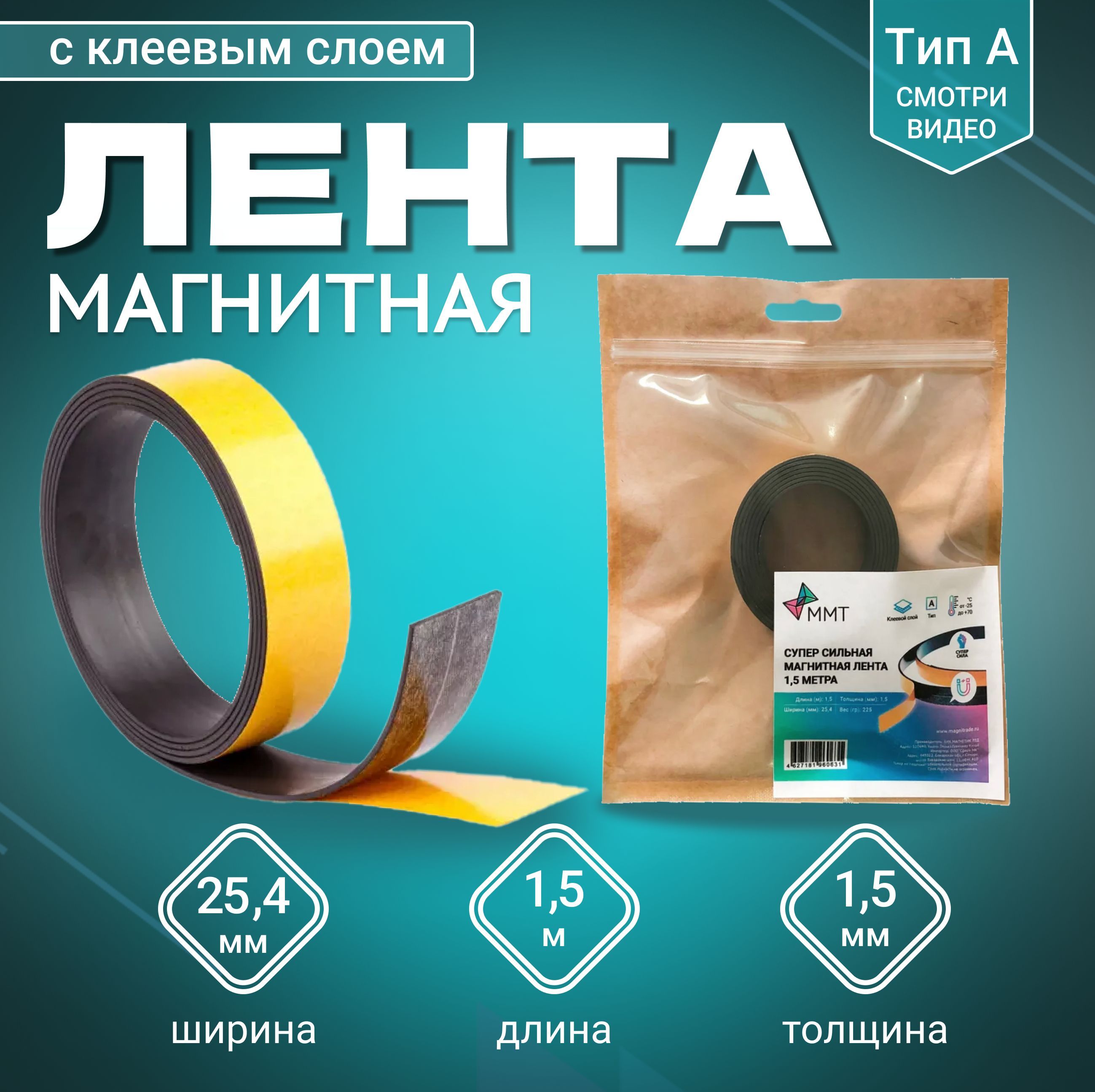 Магнитная лента MAGTRADE с клеевым слоем, ширина 25,4 мм, тип А, длина 1,5 метра