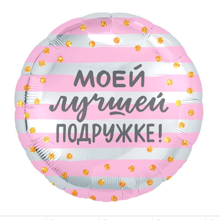 

Шар фольгированный 18" «Моей лучшей подружке», круг (5 шт), Розовый