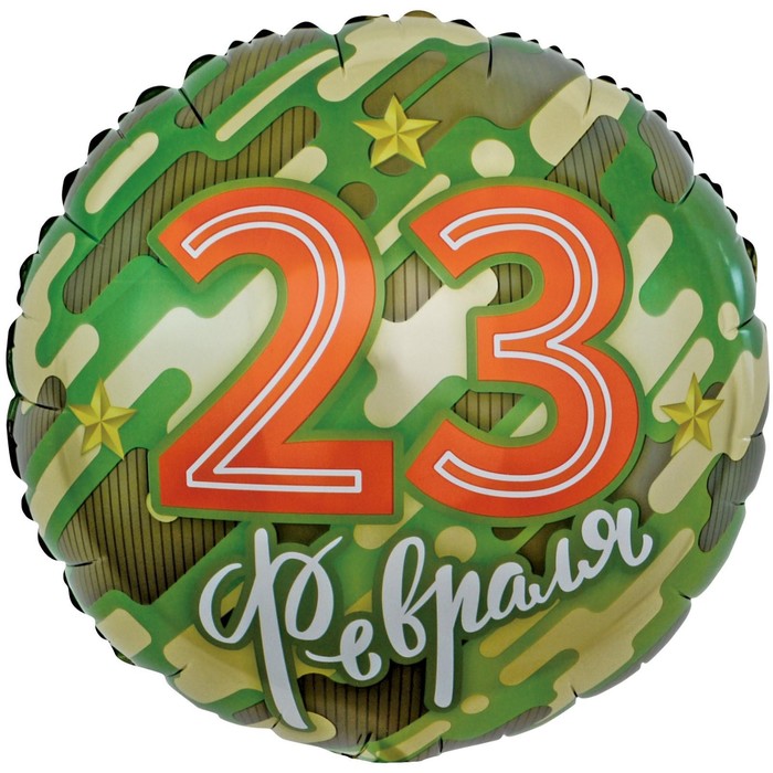

Шар фольгированный 18" «23 Февраля. Золотые звёзды», круг, камуфляж, Зеленый