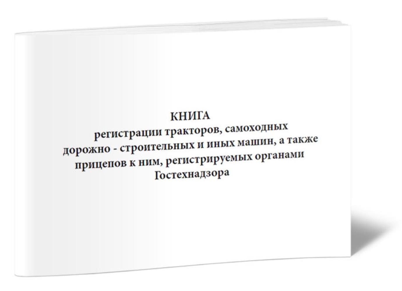 

Книга регистрации тракторов, самоходных дорожно-строительных, ЦентрМаг 517916