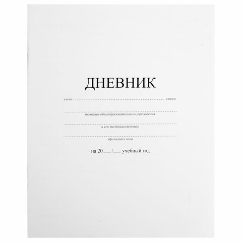 Дневник 1-11 класс 40 л., на скобе, ПИФАГОР, обложка картон, БЕЛЫЙ, 105509, (6шт.)