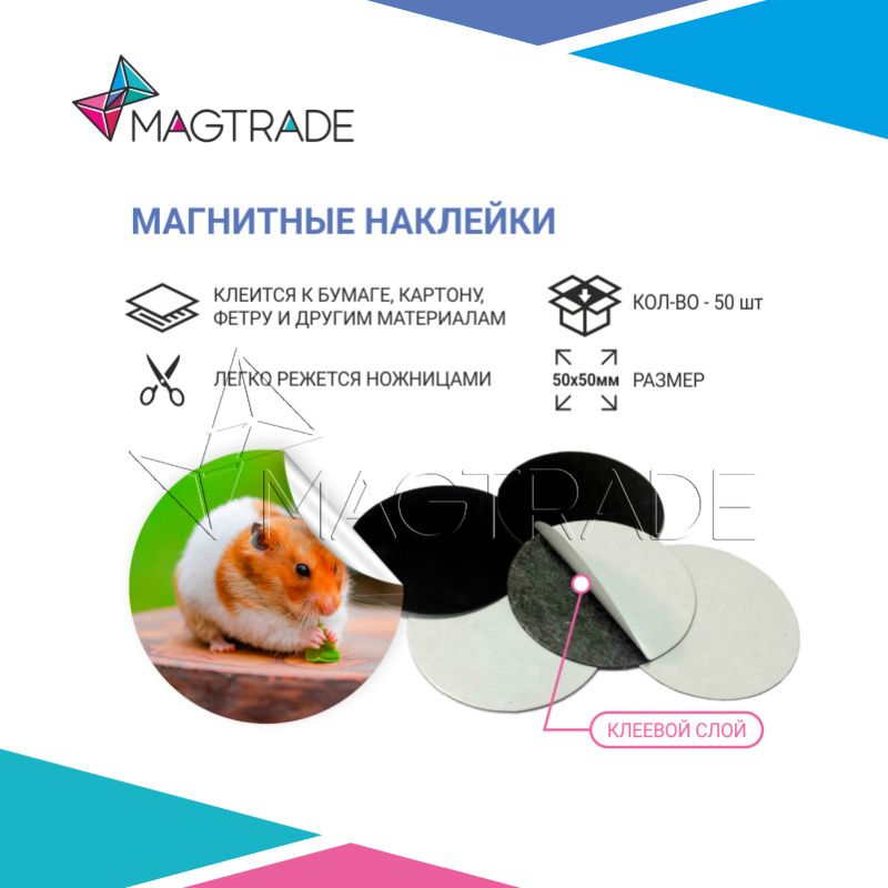 Магнитные наклейки MAGTRADE D5 см, толщина 0,4 мм 50 шт. + 1 наклейка в подарок, винил