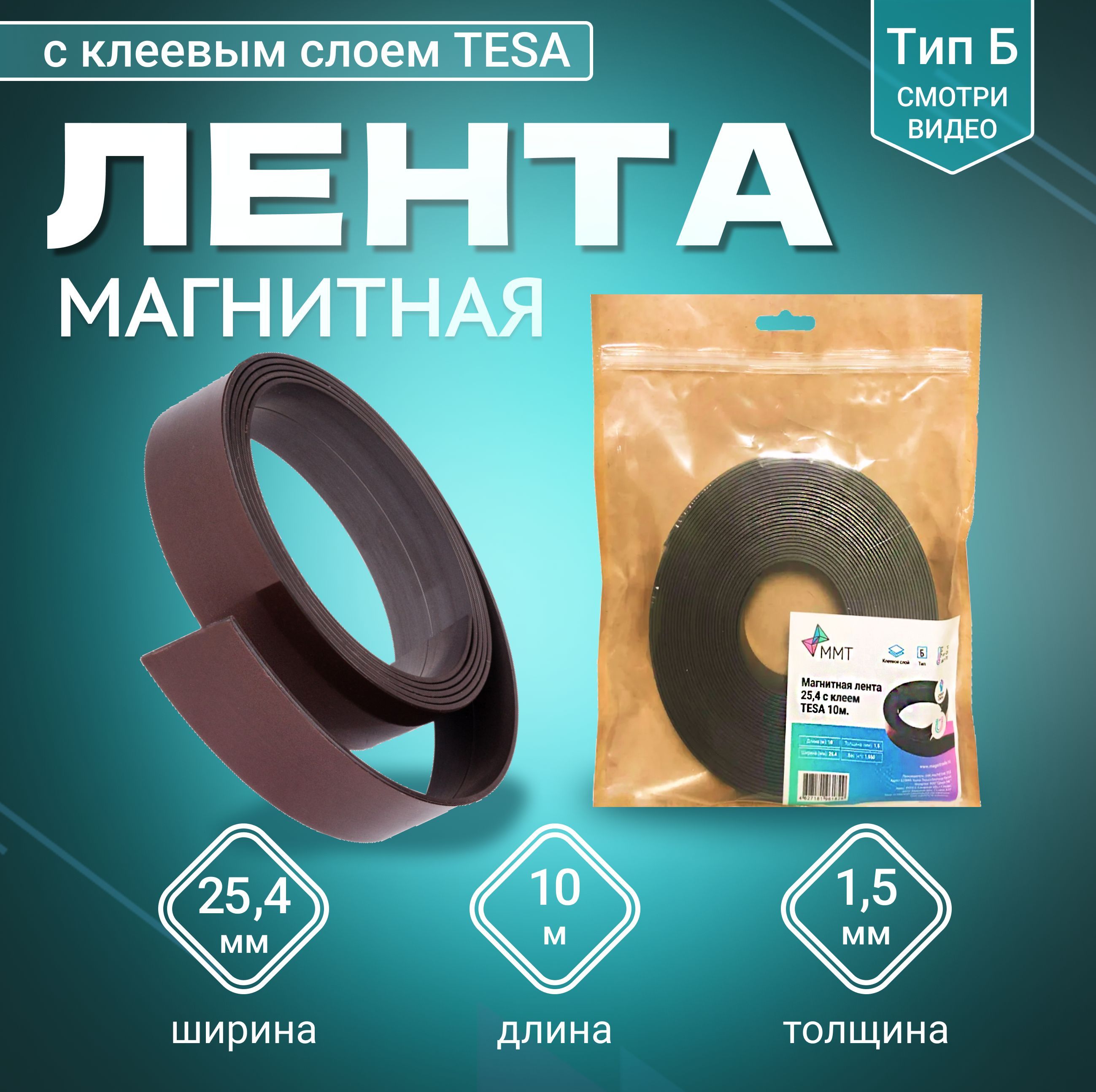 Магнитная лента MAGTRADE ширина 25,4 мм, тип Б с клеевым слоем TESA длина 10 метров