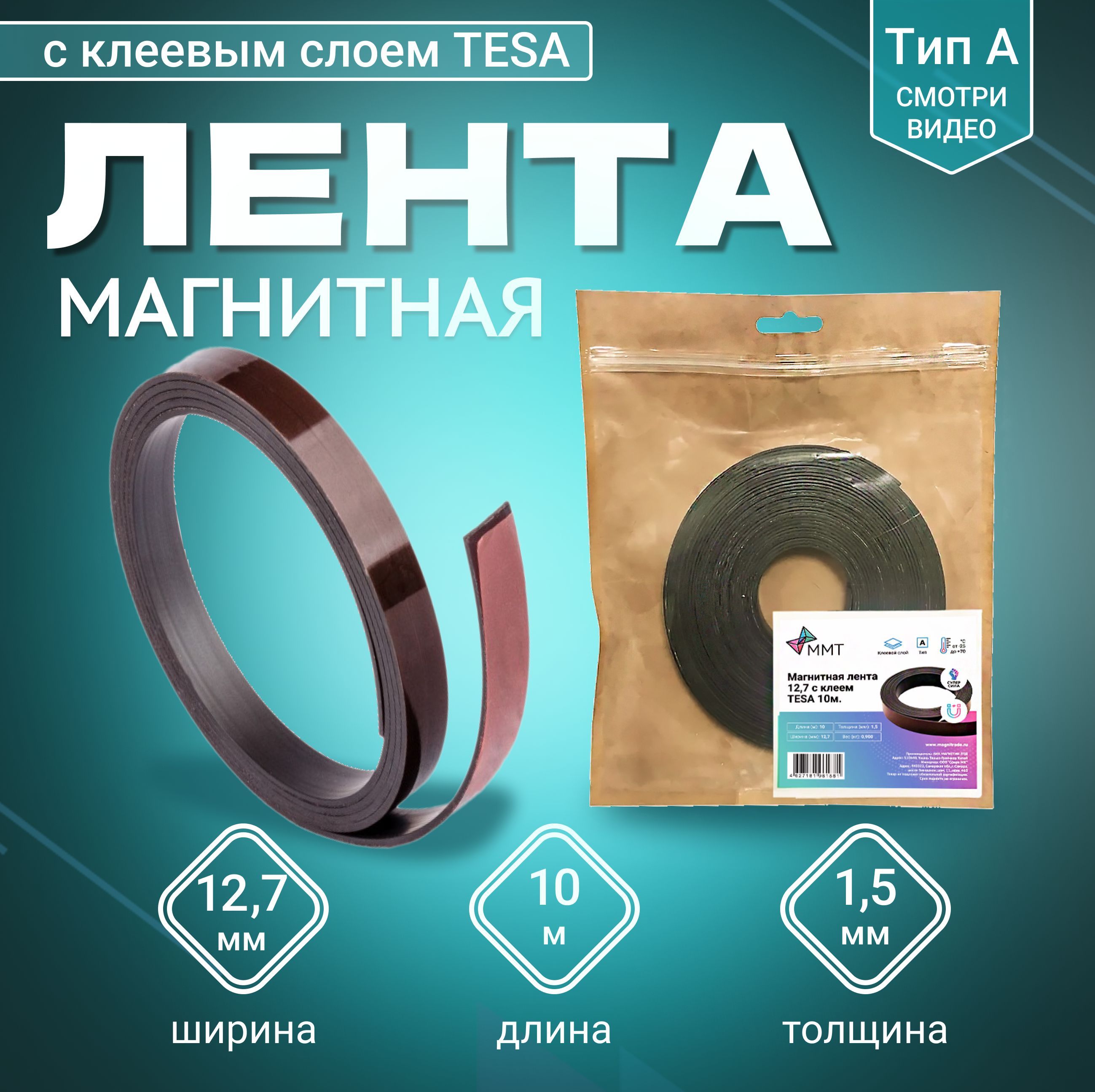 Магнитная лента MAGTRADE ширина 127 мм тип А с клеевым слоем TESA длина 10 метров 818₽