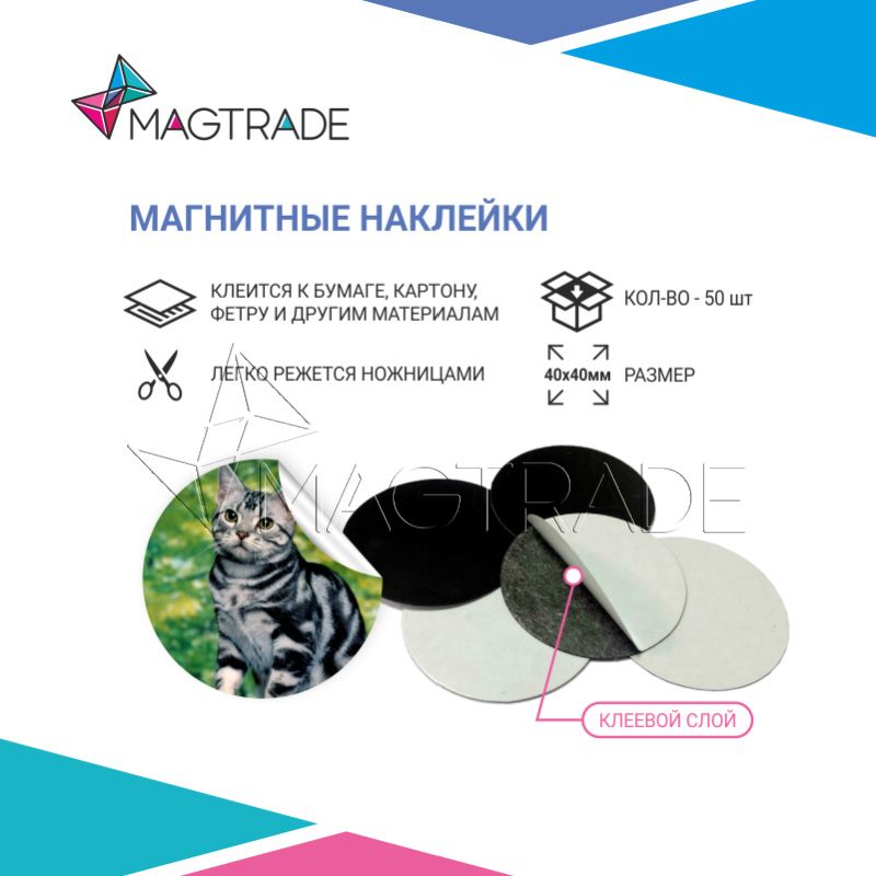 Магнитные наклейки MAGTRADE D4 см, 50 шт. + 1 наклейка в подарок, винил