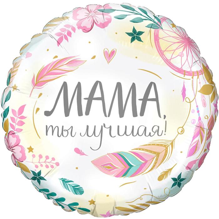 

Шар фольгированный 17" «Комплимент для мамы: мама, ты лучшая», круг (5 шт), Разноцветный